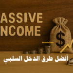 أفضل طرق الدخل السلبي العمل عبر الإنترنت الاستثمار العقاري التسويق بالعمولة تداول الأسهم الدخل من التطبيقات الاستثمار طويل المدى الحرية المالية مصادر دخل متعددة المدونات قنوات يوتيوب صناديق الاستثمار الدخل الرقمي ريادة الأعمال الرقمية الربح من الإنترنت بناء الثروة إدارة الأموال الاستقلال المالي الفائدة المركبة استراتيجيات الاستثمار تحقيق دخل ثابت
