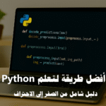 أفضل طريقة لتعلم Python تعلم بايثون من الصفر مشاريع Python للمبتدئين تعلم Python بالعربية Python لتطوير الويب Python لتحليل البيانات Python للذكاء الاصطناعي مكتبات Python الأساسية تعلم البرمجة خطوة بخطوة مشاريع برمجية عملية استراتيجيات تعلم البرمجة تعلم Python عبر الإنترنت مصادر تعلم بايثون خطة تعلم Python احتراف Python Python وسوق العمل
