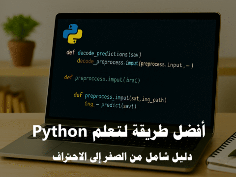 أفضل طريقة لتعلم Python تعلم بايثون من الصفر مشاريع Python للمبتدئين تعلم Python بالعربية Python لتطوير الويب Python لتحليل البيانات Python للذكاء الاصطناعي مكتبات Python الأساسية تعلم البرمجة خطوة بخطوة مشاريع برمجية عملية استراتيجيات تعلم البرمجة تعلم Python عبر الإنترنت مصادر تعلم بايثون خطة تعلم Python احتراف Python Python وسوق العمل