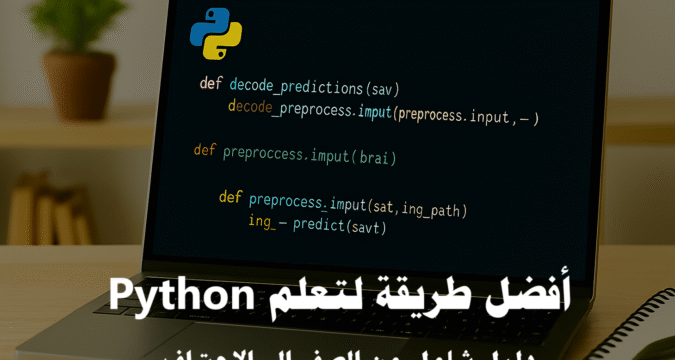 أفضل طريقة لتعلم Python تعلم بايثون من الصفر مشاريع Python للمبتدئين تعلم Python بالعربية Python لتطوير الويب Python لتحليل البيانات Python للذكاء الاصطناعي مكتبات Python الأساسية تعلم البرمجة خطوة بخطوة مشاريع برمجية عملية استراتيجيات تعلم البرمجة تعلم Python عبر الإنترنت مصادر تعلم بايثون خطة تعلم Python احتراف Python Python وسوق العمل