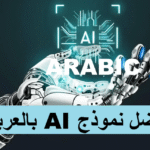 أفضل نموذج AI بالعربية Claude vs ChatGPT الذكاء الاصطناعي باللغة العربية أفضل شات بوت عربي بالذكاء الاصطناعي نماذج AI تدعم اللغة العربية تقنيات الذكاء الاصطناعي العربية أفضل تطبيقات الذكاء الاصطناعي بالعربية ChatGPT بالعربية الذكاء الاصطناعي للغة العربية روبوت محادثة عربي ذكي مستقبل الذكاء الاصطناعي في العالم العربي أدوات الذكاء الاصطناعي للناطقين بالعربية الذكاء الاصطناعي نماذج لغوية مقارنة الذكاء الاصطناعي مستقبل الذكاء الاصطناعي تحسين محركات البحث المحتوى العربي