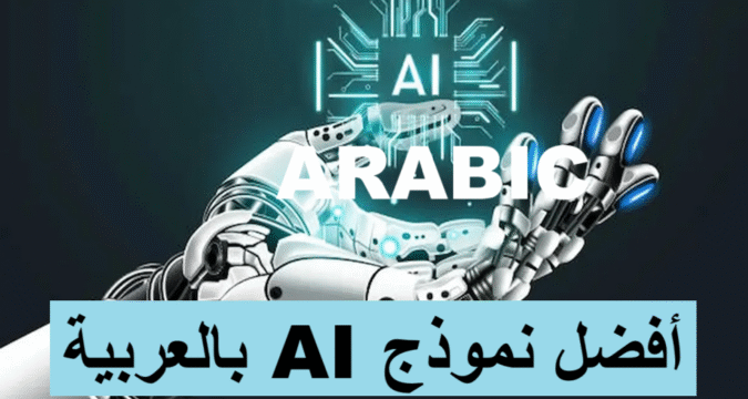 أفضل نموذج AI بالعربية Claude vs ChatGPT الذكاء الاصطناعي باللغة العربية أفضل شات بوت عربي بالذكاء الاصطناعي نماذج AI تدعم اللغة العربية تقنيات الذكاء الاصطناعي العربية أفضل تطبيقات الذكاء الاصطناعي بالعربية ChatGPT بالعربية الذكاء الاصطناعي للغة العربية روبوت محادثة عربي ذكي مستقبل الذكاء الاصطناعي في العالم العربي أدوات الذكاء الاصطناعي للناطقين بالعربية الذكاء الاصطناعي نماذج لغوية مقارنة الذكاء الاصطناعي مستقبل الذكاء الاصطناعي تحسين محركات البحث المحتوى العربي