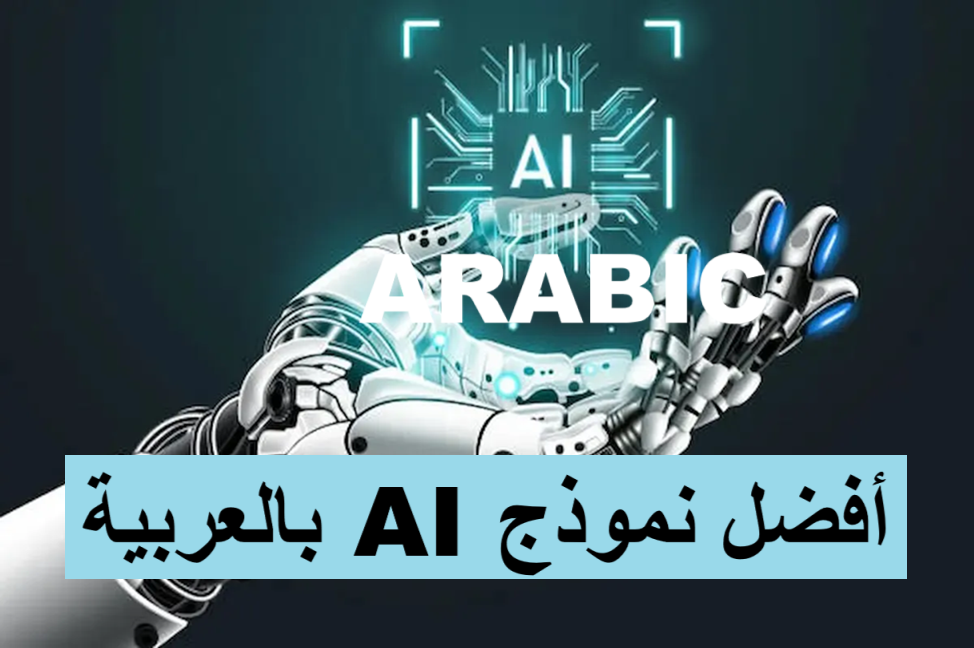 أفضل نموذج AI بالعربية Claude vs ChatGPT
الذكاء الاصطناعي باللغة العربية
أفضل شات بوت عربي بالذكاء الاصطناعي
نماذج AI تدعم اللغة العربية
تقنيات الذكاء الاصطناعي العربية
أفضل تطبيقات الذكاء الاصطناعي بالعربية
ChatGPT بالعربية
الذكاء الاصطناعي للغة العربية
روبوت محادثة عربي ذكي
مستقبل الذكاء الاصطناعي في العالم العربي
أدوات الذكاء الاصطناعي للناطقين بالعربية
الذكاء الاصطناعي
نماذج لغوية
مقارنة الذكاء الاصطناعي
مستقبل الذكاء الاصطناعي
تحسين محركات البحث
المحتوى العربي