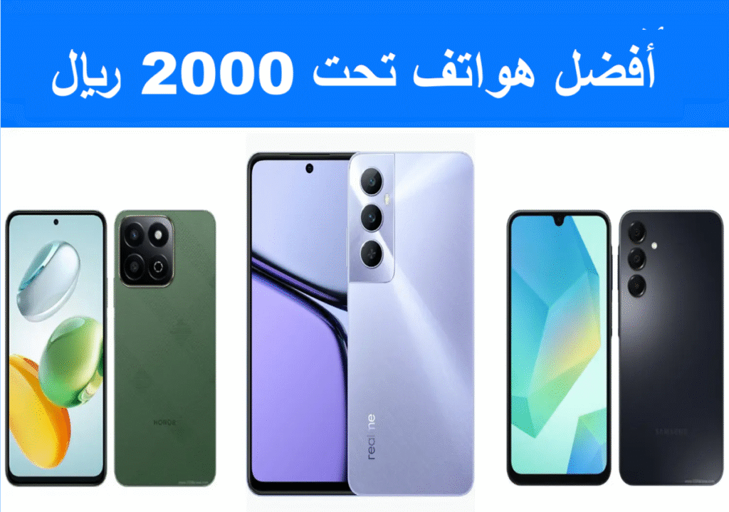 أفضل هواتف تحت 2000 ريال

الهواتف الاقتصادية

هواتف الميزانية المحدودة

بطارية قوية

كاميرا خلفية مزدوجة

شاشة AMOLED وLCD

معالج جيد للألعاب

ذاكرة RAM وتخزين

نصائح اختيار الهاتف

تجربة المستخدم

تحديثات نظام Android

ألعاب خفيفة ومتوسطة

تصوير الفيديو والصور