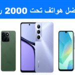 أفضل هواتف تحت 2000 ريال الهواتف الاقتصادية هواتف الميزانية المحدودة بطارية قوية كاميرا خلفية مزدوجة شاشة AMOLED وLCD معالج جيد للألعاب ذاكرة RAM وتخزين نصائح اختيار الهاتف تجربة المستخدم تحديثات نظام Android ألعاب خفيفة ومتوسطة تصوير الفيديو والصور