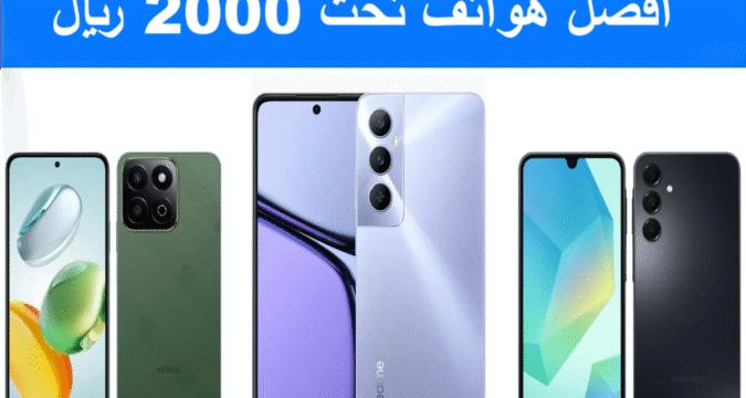 أفضل هواتف تحت 2000 ريال الهواتف الاقتصادية هواتف الميزانية المحدودة بطارية قوية كاميرا خلفية مزدوجة شاشة AMOLED وLCD معالج جيد للألعاب ذاكرة RAM وتخزين نصائح اختيار الهاتف تجربة المستخدم تحديثات نظام Android ألعاب خفيفة ومتوسطة تصوير الفيديو والصور