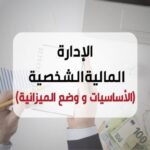إدارة المال الشخصي