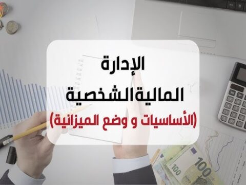 إدارة المال الشخصي