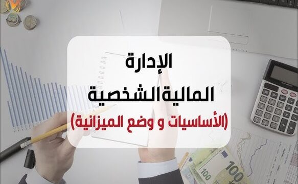 إدارة المال الشخصي
