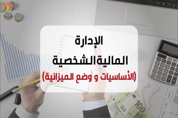 إدارة المال الشخصي