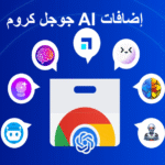 إضافات AI جوجل كروم أدوات الذكاء الاصطناعي إنتاجية الإنترنت أدوات كروم أدوات تسويق ذكية تحسين العمل أدوات كتابة AI حماية البيانات إدارة البريد الإلكتروني تحرير النصوص الذكي مستقبل الذكاء الاصطناعي