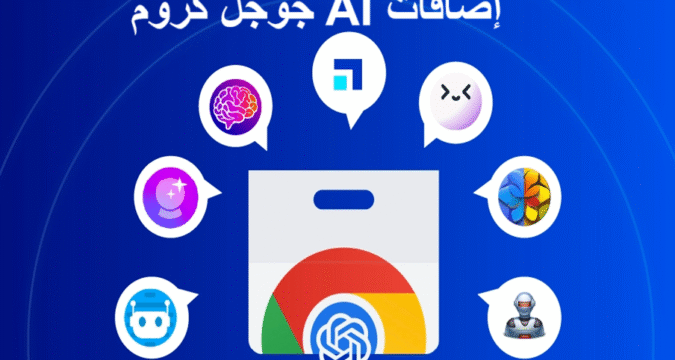 إضافات AI جوجل كروم أدوات الذكاء الاصطناعي إنتاجية الإنترنت أدوات كروم أدوات تسويق ذكية تحسين العمل أدوات كتابة AI حماية البيانات إدارة البريد الإلكتروني تحرير النصوص الذكي مستقبل الذكاء الاصطناعي
