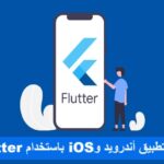 إنشاء تطبيق أندرويد وiOS باستخدام Flutter تطوير تطبيقات الهواتف الذكية كروس بلاتفورم تصميم واجهات المستخدم لغة دارت Dart أداء التطبيقات نشر التطبيقات على Google Play نشر التطبيقات على App Store مكتبات Flutter إدارة الحالة Flutter Widgets Flutter Hot Reload Flutter Firebase و Flutter قواعد البيانات في Flutter