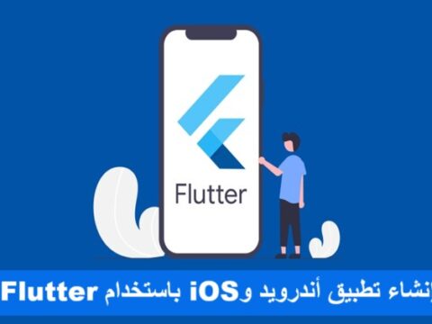 إنشاء تطبيق أندرويد وiOS باستخدام Flutter تطوير تطبيقات الهواتف الذكية كروس بلاتفورم تصميم واجهات المستخدم لغة دارت Dart أداء التطبيقات نشر التطبيقات على Google Play نشر التطبيقات على App Store مكتبات Flutter إدارة الحالة Flutter Widgets Flutter Hot Reload Flutter Firebase و Flutter قواعد البيانات في Flutter