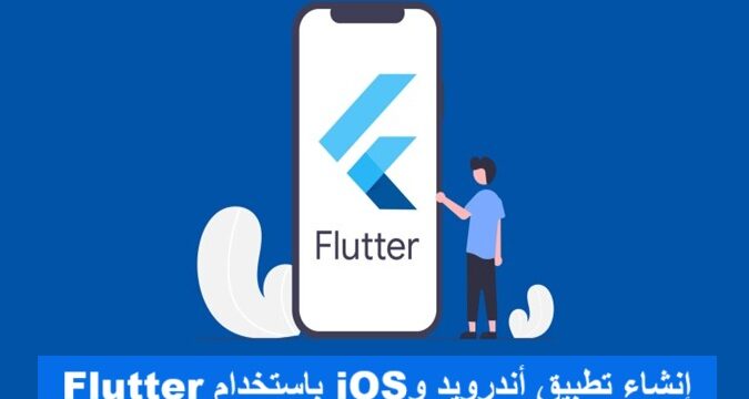 إنشاء تطبيق أندرويد وiOS باستخدام Flutter تطوير تطبيقات الهواتف الذكية كروس بلاتفورم تصميم واجهات المستخدم لغة دارت Dart أداء التطبيقات نشر التطبيقات على Google Play نشر التطبيقات على App Store مكتبات Flutter إدارة الحالة Flutter Widgets Flutter Hot Reload Flutter Firebase و Flutter قواعد البيانات في Flutter