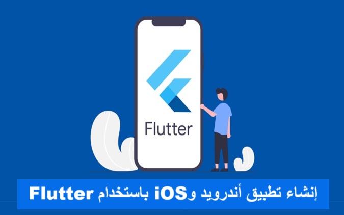 إنشاء تطبيق أندرويد وiOS باستخدام Flutter تطوير تطبيقات الهواتف الذكية كروس بلاتفورم تصميم واجهات المستخدم لغة دارت Dart أداء التطبيقات نشر التطبيقات على Google Play نشر التطبيقات على App Store مكتبات Flutter إدارة الحالة Flutter Widgets Flutter Hot Reload Flutter Firebase و Flutter قواعد البيانات في Flutter
