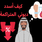 التخلص من الديون