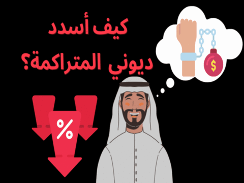 التخلص من الديون
