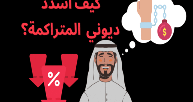التخلص من الديون