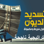 التخلص من الديون بسرعة وذكاء خطة سداد الديون إدارة الميزانية صندوق الطوارئ تقليل الفوائد توحيد الديون إعادة التمويل استراتيجية كرة الثلج استراتيجية الانهيار (Avalanche) التفاوض مع الدائنين زيادة الدخل الجانبي تطبيقات إدارة المال التوفير وتقليل الإنفاق الحرية المالية نصائح سلوكية مالية