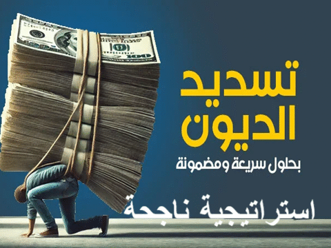التخلص من الديون بسرعة وذكاء خطة سداد الديون إدارة الميزانية صندوق الطوارئ تقليل الفوائد توحيد الديون إعادة التمويل استراتيجية كرة الثلج استراتيجية الانهيار (Avalanche) التفاوض مع الدائنين زيادة الدخل الجانبي تطبيقات إدارة المال التوفير وتقليل الإنفاق الحرية المالية نصائح سلوكية مالية