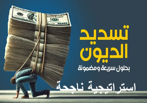 كيفية الخروج من الديون بسرعة
خطة 12 أسبوع لسداد الديون
أمثلة لسداد الديون خطوة بخطوة
حساب سداد الديون Excel
نصائح للتفاوض على فوائد القروض
أفضل تطبيقات لإدارة الميزانية 2025
أفكار لزيادة الدخل بسرعة
كيفية بناء صندوق طوارئ سريعًا
التخلص من الديون بسرعة وذكاء
خطة سداد الديون
إدارة الميزانية
صندوق الطوارئ
تقليل الفوائد
توحيد الديون
إعادة التمويل
استراتيجية كرة الثلج
استراتيجية الانهيار (Avalanche)
التفاوض مع الدائنين
زيادة الدخل الجانبي
تطبيقات إدارة المال
التوفير وتقليل الإنفاق
الحرية المالية
نصائح سلوكية مالية