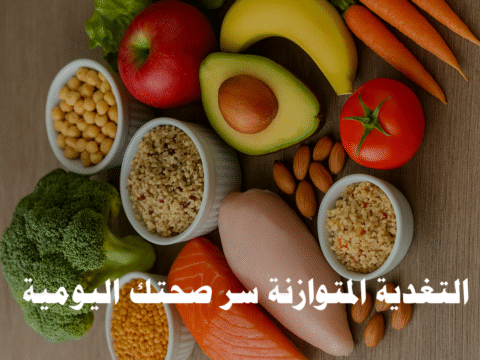 التغذية المتوازنة النظام الغذائي الصحي التغذية السليمة فقدان الوزن الصحي العادات الغذائية الفيتامينات والمعادن أسلوب حياة صحي السمنة الطاقة اليومية وجبات صحية