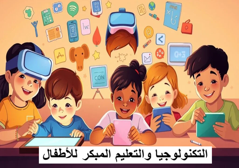 التكنولوجيا والتعليم المبكر
التعليم للأطفال
تنمية ذكاء الطفل
المهارات الرقمية للأطفال
التطبيقات التعليمية
تأثير التكنولوجيا على الأطفال
التعلم المبكر
التربية الحديثة
التعليم الذاتي للأطفال
مستقبل التعليم الرقمي