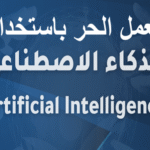 العمل الحر باستخدام الذكاء الاصطناعي أدوات الذكاء الاصطناعي العمل المستقل التسويق الرقمي تصميم الجرافيك باستخدام AI كتابة المحتوى باستخدام AI إدارة المشاريع عن بعد زيادة الدخل عبر الإنترنت أتمتة المهام تطوير المهارات الرقمية منصات العمل الحر تحليل البيانات باستخدام AI تسويق شخصي رقمي التخصص الدقيق في العمل الحر أدوات إنتاجية ذكية التدريب والتعلم عن بعد باستخدام AI