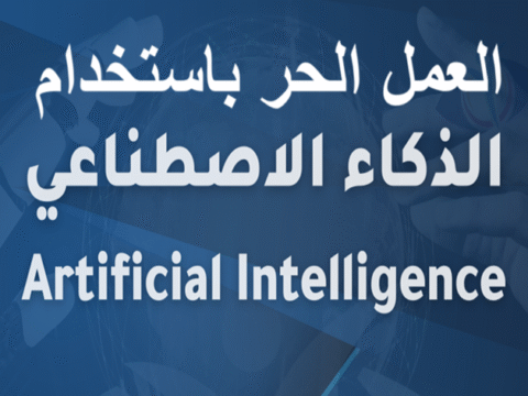 العمل الحر باستخدام الذكاء الاصطناعي أدوات الذكاء الاصطناعي العمل المستقل التسويق الرقمي تصميم الجرافيك باستخدام AI كتابة المحتوى باستخدام AI إدارة المشاريع عن بعد زيادة الدخل عبر الإنترنت أتمتة المهام تطوير المهارات الرقمية منصات العمل الحر تحليل البيانات باستخدام AI تسويق شخصي رقمي التخصص الدقيق في العمل الحر أدوات إنتاجية ذكية التدريب والتعلم عن بعد باستخدام AI