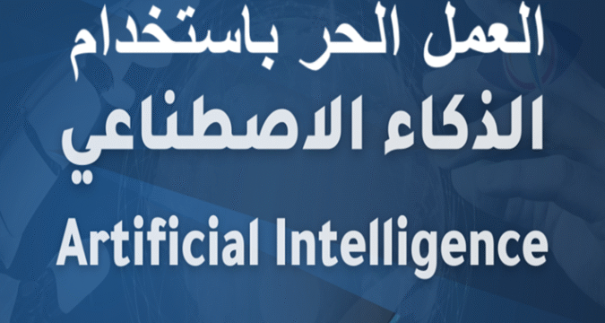 العمل الحر باستخدام الذكاء الاصطناعي أدوات الذكاء الاصطناعي العمل المستقل التسويق الرقمي تصميم الجرافيك باستخدام AI كتابة المحتوى باستخدام AI إدارة المشاريع عن بعد زيادة الدخل عبر الإنترنت أتمتة المهام تطوير المهارات الرقمية منصات العمل الحر تحليل البيانات باستخدام AI تسويق شخصي رقمي التخصص الدقيق في العمل الحر أدوات إنتاجية ذكية التدريب والتعلم عن بعد باستخدام AI
