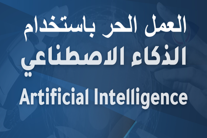 العمل الحر باستخدام الذكاء الاصطناعي
أدوات الذكاء الاصطناعي
العمل المستقل
التسويق الرقمي
تصميم الجرافيك باستخدام AI
كتابة المحتوى باستخدام AI
إدارة المشاريع عن بعد
زيادة الدخل عبر الإنترنت
أتمتة المهام
تطوير المهارات الرقمية
منصات العمل الحر
تحليل البيانات باستخدام AI
تسويق شخصي رقمي
التخصص الدقيق في العمل الحر
أدوات إنتاجية ذكية
التدريب والتعلم عن بعد باستخدام AI