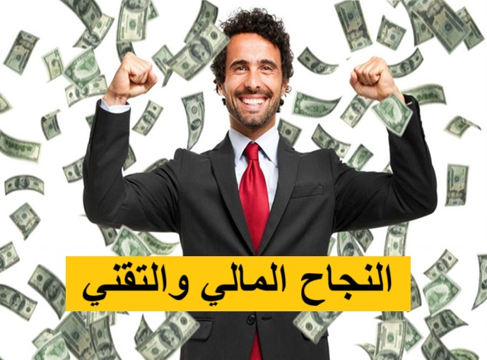 النجاح المالي والتقني
، التنمية الشخصية، ، مصادر الدخل ريادة الأعمال، تطوير الذات، الاستقلال المالي، الحرية المالية، إدارة المال، تعلم البرمجة، تقنيات المال