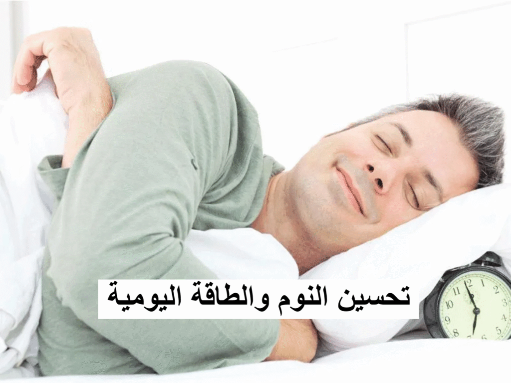 تحسين النوم والطاقة اليومية بأساليب طبيعية