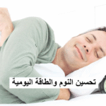 تحسين النوم والطاقة اليومية بأساليب طبيعية