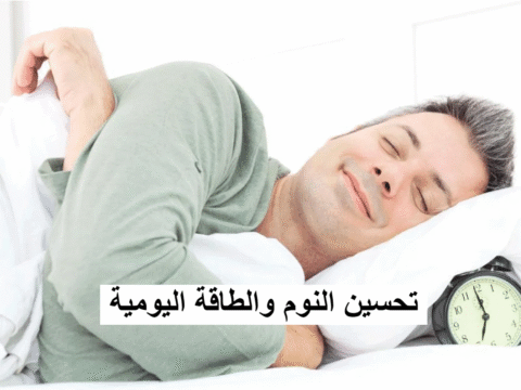 تحسين النوم والطاقة اليومية بأساليب طبيعية