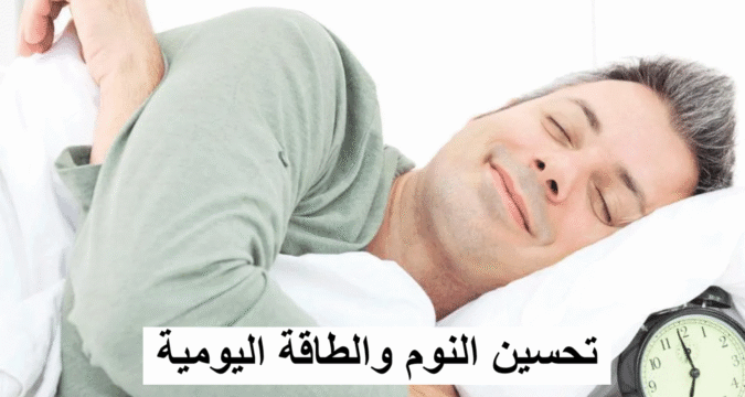 تحسين النوم والطاقة اليومية بأساليب طبيعية
