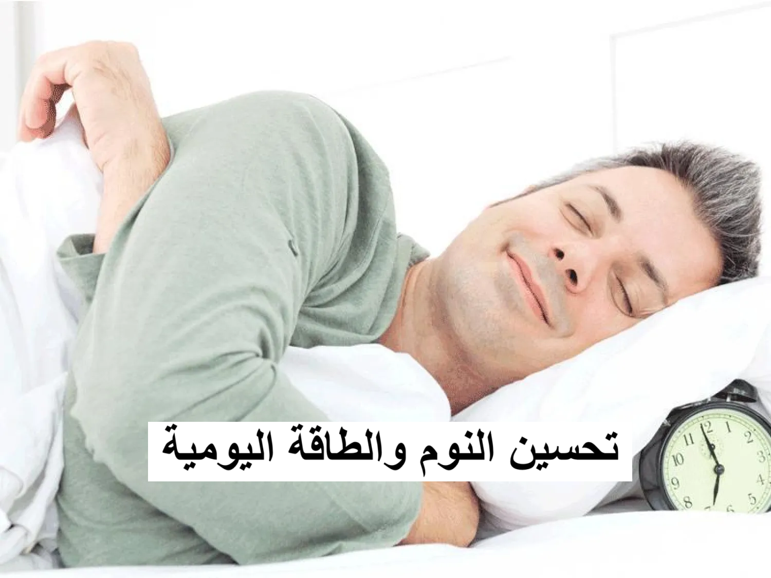 تحسين النوم والطاقة اليومية بأساليب طبيعية