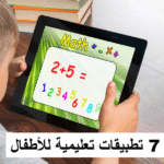 تعليم الأطفال بالتقنية ألعاب تعليمية للأطفال تطبيقات ذكية للأطفال تطوير مهارات الطفل التعلم الرقمي للأطفال التطبيقات التعليمية للأطفال، ألعاب تعليمية، تعلم الأطفال، التعليم الرقمي، مهارات الطفل، تطبيقات تعليمية مجانية، تطوير الطفل، تعليم الحروف والأرقام.
