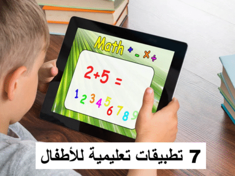 تعليم الأطفال بالتقنية ألعاب تعليمية للأطفال تطبيقات ذكية للأطفال تطوير مهارات الطفل التعلم الرقمي للأطفال التطبيقات التعليمية للأطفال، ألعاب تعليمية، تعلم الأطفال، التعليم الرقمي، مهارات الطفل، تطبيقات تعليمية مجانية، تطوير الطفل، تعليم الحروف والأرقام.