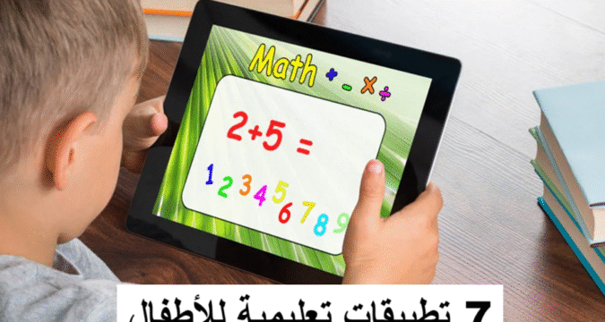 تعليم الأطفال بالتقنية ألعاب تعليمية للأطفال تطبيقات ذكية للأطفال تطوير مهارات الطفل التعلم الرقمي للأطفال التطبيقات التعليمية للأطفال، ألعاب تعليمية، تعلم الأطفال، التعليم الرقمي، مهارات الطفل، تطبيقات تعليمية مجانية، تطوير الطفل، تعليم الحروف والأرقام.