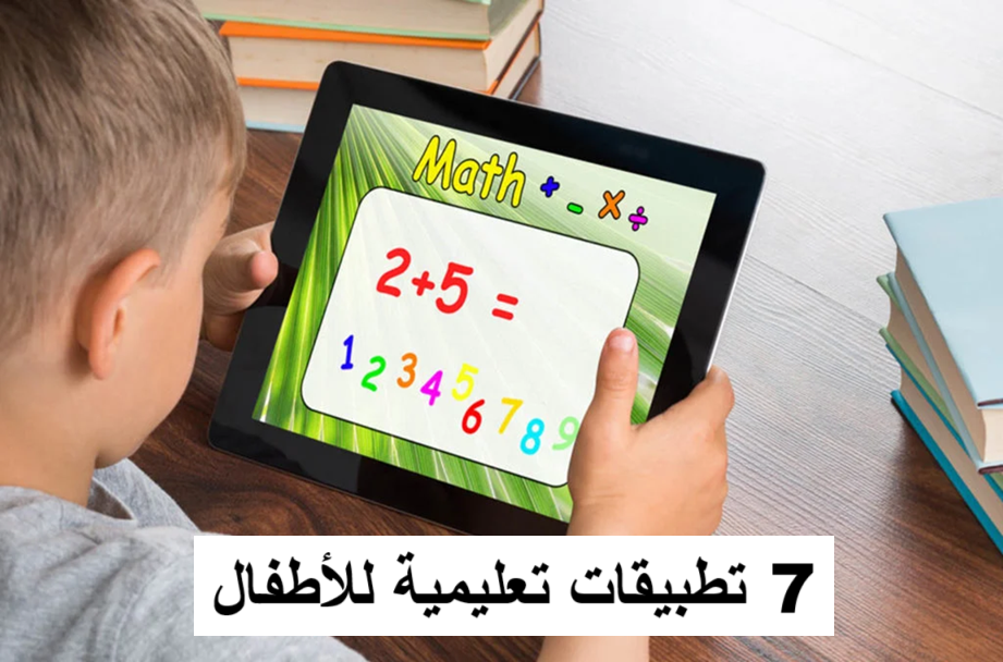 تطبيقات تعليمية للأطفال
