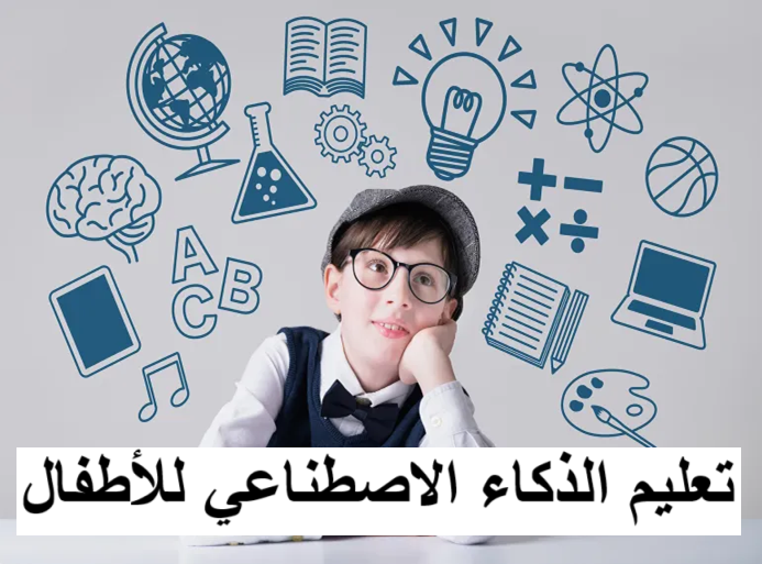 تعليم الذكاء الاصطناعي للأطفال