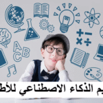 تعليم الذكاء الاصطناعي للأطفال