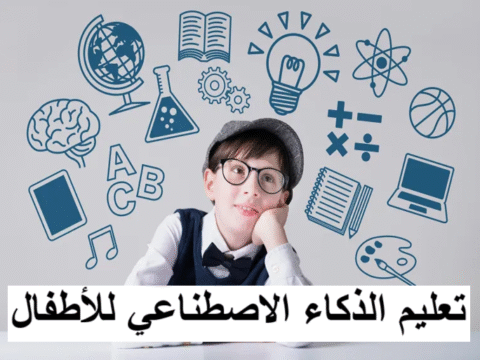 تعليم الذكاء الاصطناعي للأطفال