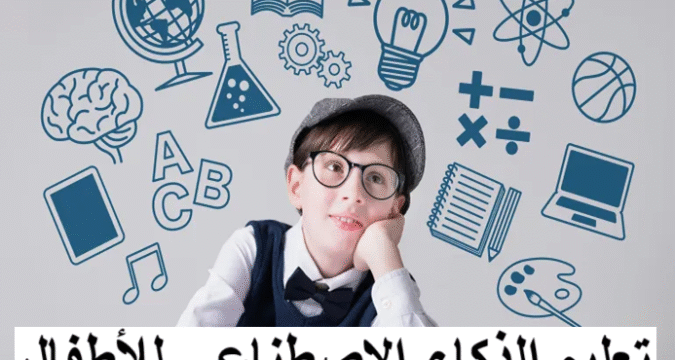 تعليم الذكاء الاصطناعي للأطفال