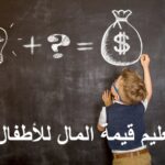 تعليم قيمة المال للأطفال، الوعي المالي للأطفال، مصروف الطفل، ادخار الأطفال، تعليم الادخار، ألعاب مالية للأطفال، مشاريع للأطفال، تطبيقات تعليمية مالية، إدارة المال للصغار، التربية المالية في الوطن العربي