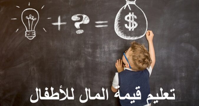 تعليم قيمة المال للأطفال، الوعي المالي للأطفال، مصروف الطفل، ادخار الأطفال، تعليم الادخار، ألعاب مالية للأطفال، مشاريع للأطفال، تطبيقات تعليمية مالية، إدارة المال للصغار، التربية المالية في الوطن العربي