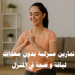 تمارين منزلية بدون معدات تمارين القوة المنزلية تمارين القلب المنزلية تمارين المرونة والتوازن روتين تمارين أسبوعي فقدان الوزن في المنزل بناء العضلات في المنزل تدريب HIIT بدون معدات تمارين البطن في المنزل بلانك وتمارين الضغط السكوات والطعنات برامج لياقة منزلية التمارين اليومية بدون أدوات
