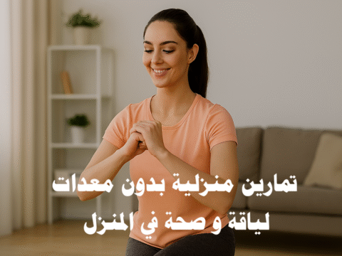 تمارين منزلية بدون معدات تمارين القوة المنزلية تمارين القلب المنزلية تمارين المرونة والتوازن روتين تمارين أسبوعي فقدان الوزن في المنزل بناء العضلات في المنزل تدريب HIIT بدون معدات تمارين البطن في المنزل بلانك وتمارين الضغط السكوات والطعنات برامج لياقة منزلية التمارين اليومية بدون أدوات